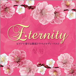 Eternity~ピアノで奏でる韓流ドラマメロディ・ベスト