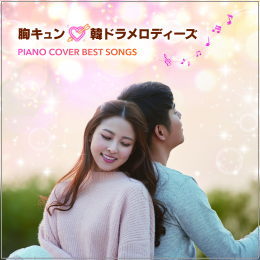 胸キュン・韓ドラメロディーズ