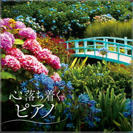やすらぎのクラシック ~心落ち着くピアノ