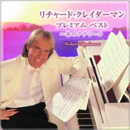 リチャード・クレイダーマン/プレミアム・ベスト~渚のアデリーヌ