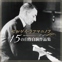 セルゲイ・ラフマニノフ/15の自作自演作品集