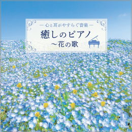 癒しのピアノ~花の歌