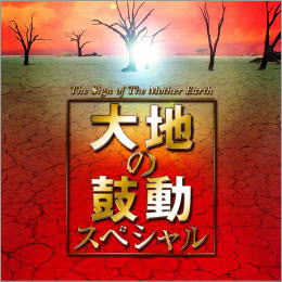 大地の鼓動スペシャル The Sing of The Mother Earth