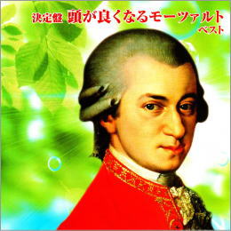 決定盤 頭が良くなるモーツァルト ベスト