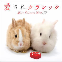 愛されクラシック ベスト50