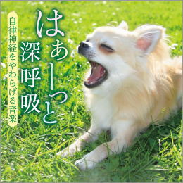 はぁーっと深呼吸 自律神経をやわらげる音楽
