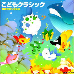 こどもクラシック 音楽のおくりもの