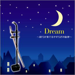 Dream~胡弓が奏でるやすらぎの旋律~