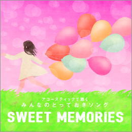 アコースティックで聴く みんなのとっておきソング SWEET MEMORIES