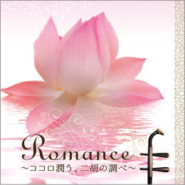 Romance~ココロ潤う。二胡の調べ~