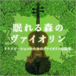 眠れる森のヴァイオリン リラクゼーションのためのヴァイオリン名曲集