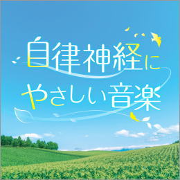 自律神経にやさしい音楽[改装版]