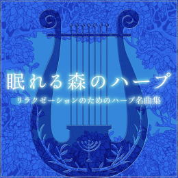 眠れる森のハープ~リラクゼションのためのハープ名曲集~