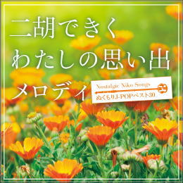 二胡できくわたしの思い出メロディ ぬくもりJ-POPベスト30