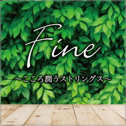 Fine~こころ潤うストリングス~