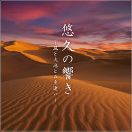 悠久の響き~風と大地との出逢い~