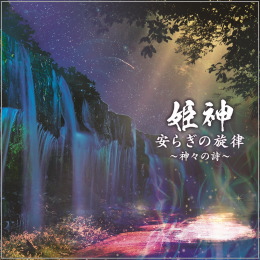 姫神/安らぎの旋律~神々の詩~