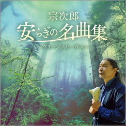 宗次郎/安らぎの名曲集~グリーンスリーヴス~