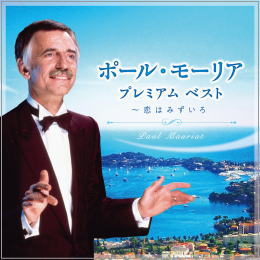 ポール・モーリア/プレミアム ベスト~恋はみずいろ