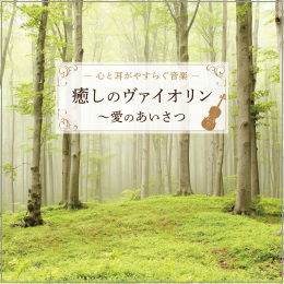 ―心と耳がやすらぐ音楽― 癒しのヴァイオリン~愛のあいさつ