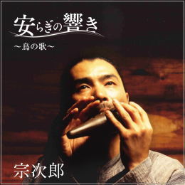 宗次郎/安らぎの響き~鳥の歌~