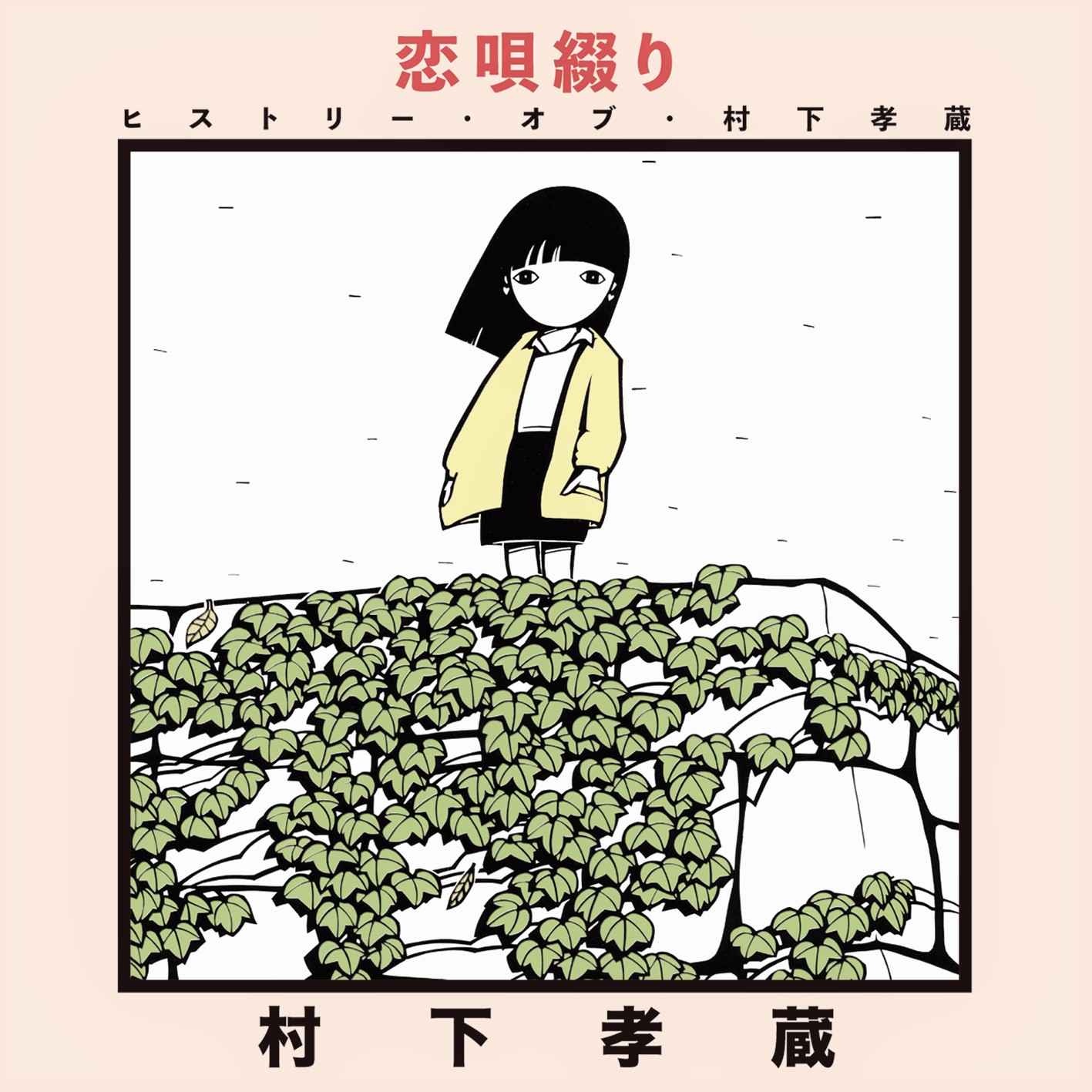 恋 唄 綴り