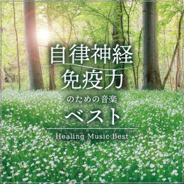 自律神経・免疫力のための音楽 ベスト Healing Music Best