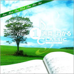 1週間でわかるCLASSIC