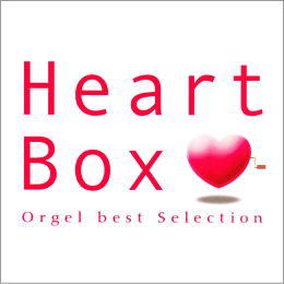 Heart Box オルゴール・ベスト・セレクション