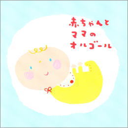 赤ちゃんとママのオルゴール