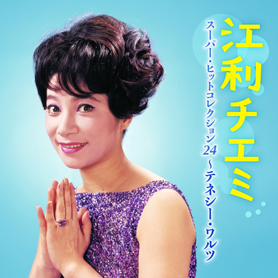 江利チエミ/スーパー・ヒットコレクション24~テネシー・ワルツ