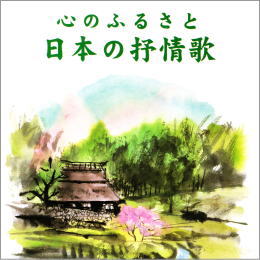 こころのふるさと　日本の抒情歌