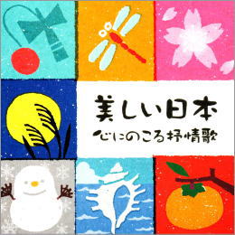 美しい日本～心にのこる抒情歌