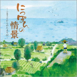 にっぽんの情景～ふるさとからのたより２５～