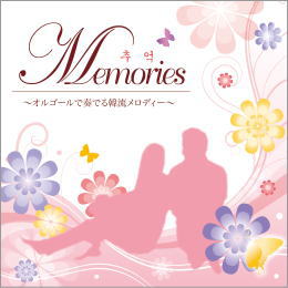 Memories~オルゴールで奏でる韓流メロディー~