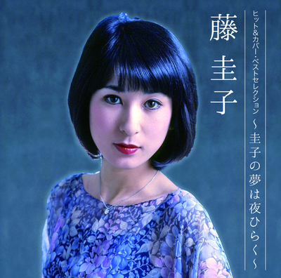 藤圭子/ヒット&カバー・ベストセレクション~圭子の夢は夜ひらく~