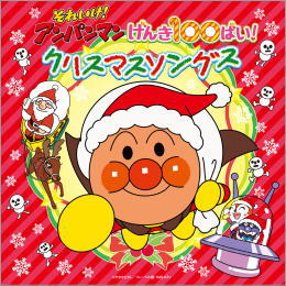 それいけ!アンパンマン  げんき100ばい!クリスマスソングス