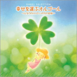 ORGEL SELECTION幸せを運ぶオルゴール~となりのトトロ・いのちの記憶~