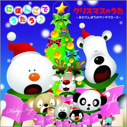 にほんごでうたう♪クリスマスのうた~