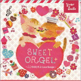 SWEET ORGELぷらす ~こころをむすぶLove Songs~