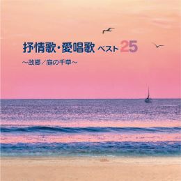抒情歌・愛唱歌ベスト２５～故郷/庭の千草～