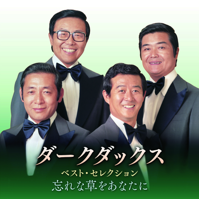 ダークダックス/ベスト・セレクション 忘れな草をあなたに