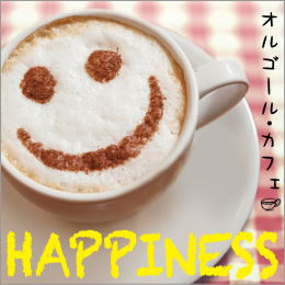 オルゴール・カフェ HAPPINESS