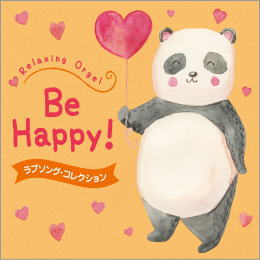 Relaxing Orgel Be Happy ! ~ラブソング・コレクション