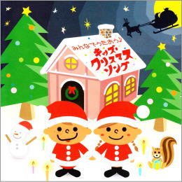みんなでうたおう♪キッズ・クリスマスソング
