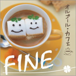 オルゴール・カフェ FINE