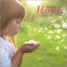 オルゴール・セレクション Hope~きぼうのうた