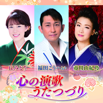 特撰!心の演歌うたつづり ベスト・オブ・市川由紀乃/福田こうへい/丘みど