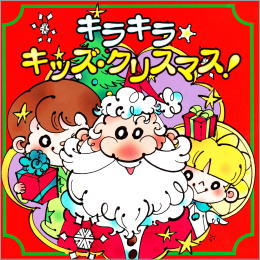 キラキラ☆キッズ・クリスマス