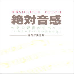 絶対音感~その習得のすべて~「いろカード・いろゆびわ付き」再改訂決定版